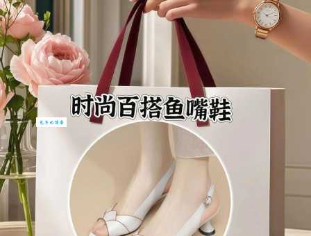 鱼嘴鞋不跟脚怎么办？资深达人教你巧处理！