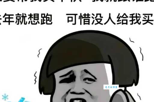 买了否冷什么意思？超简单解释让你立马明白！