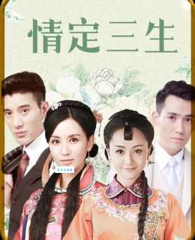 情定三生大结局是什么？主要人物命运揭晓！