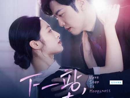 下一站幸福分集介绍：全集剧情解析(追剧不迷路)