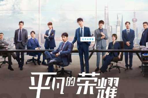 想看平凡的荣耀演员表？这里有详细介绍！