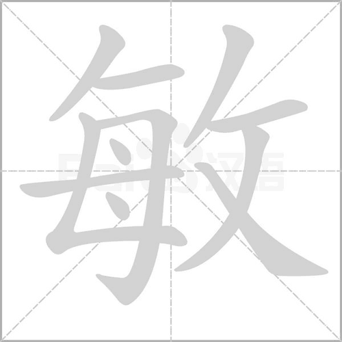 敏组词和拼音大全：快速学会带敏字的常用词汇