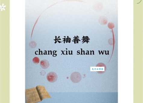 长袖善舞的意思和典故是什么？背后故事很励志！