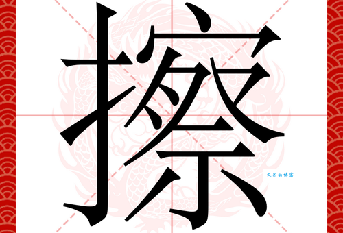 擦玻璃的拼音读音是cā还是cā？一篇文章帮你搞定