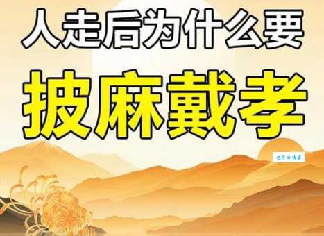 什么是“不虞披麻执孝”？解读传统文化中的孝道。