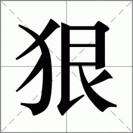 狠组词怎么用才能更出彩?分享几个高级用法! 狠组词怎么用才能更出彩?分享几个高级用法!