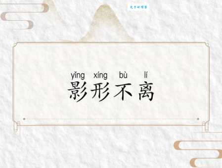 如影随形的成语解释是什么？你知道典故出处吗？