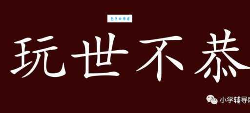 玩世不恭的近义词怎么找？用这几个方法快速Get！