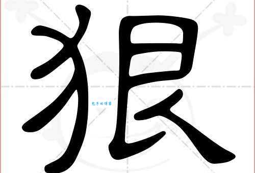 狠怎么组词最常用？这几个组词方式你肯定见过！