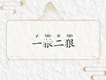 狠怎么组词最常用？这几个组词方式你肯定见过！