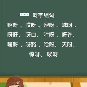 哦组词有哪些词语常用在口语中？一看就会的！