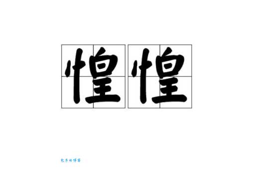 惊惶的近义词是什么词？一分钟快速掌握这些同义词