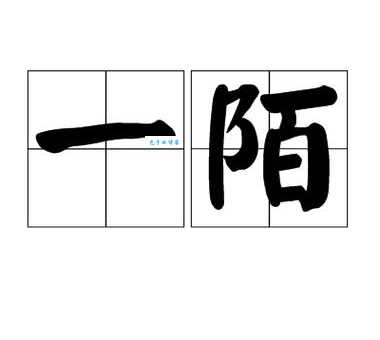 陌的组词有哪些？这几个常用的词语你一定要知道