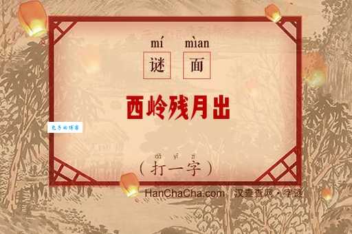 残月映湖中打一字答案公布！看看你猜对了吗？