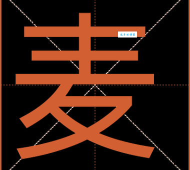 麦的部首和结构到底是什么?专业老师在线解答疑惑