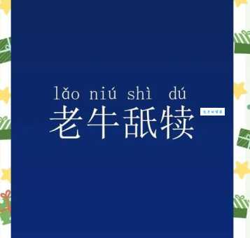 老牛舐犊造句大全：精选10个日常句子帮你掌握