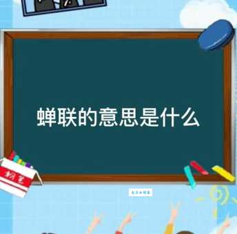 蝉联往复是什么意思啊?这个词语听起来有点高大上!
