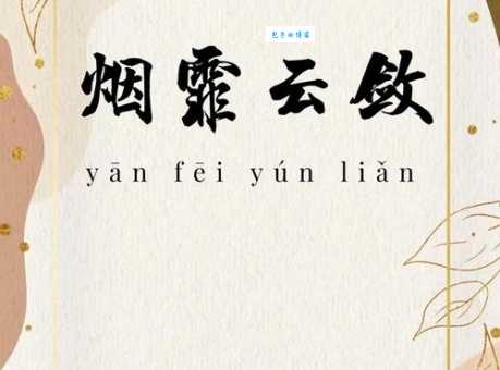 烟什么云什么的成语意思是什么？解释和用法全在这