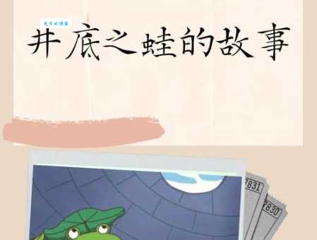 解读井底之蛙的寓意：告诫我们不要局限于自己的小世界