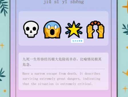 九死一生的成语解释是什么出处？原来这个成语历史这么久！