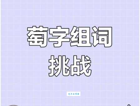 萄的组词2个字是什么？小学语文老师教你正确组词！