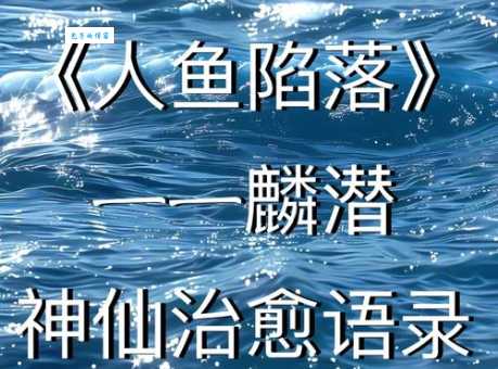 临渊羡鱼的故事告诉你：光羡慕别人是没用的！