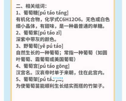 萄组词2个字除了葡萄：这些组合你知道吗？一起来学习