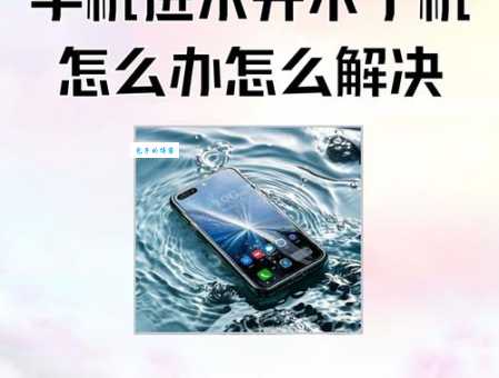 手机进水怎么办呢？快速自救指南教你几个土方法！