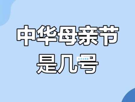 中国母亲节是哪天？看完这个你就知道日期了！