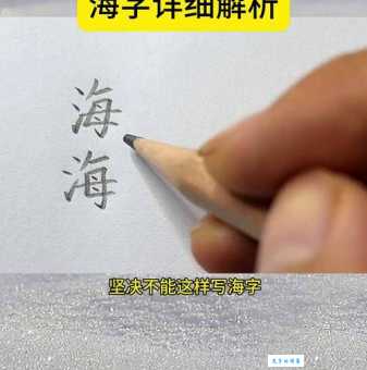 海笔顺规则怎么记？小学生必看的海字书写指南