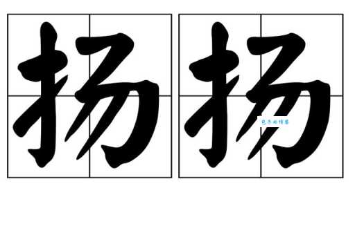 扬怎么组词和部首是什么？教你快速学会扬字组词！