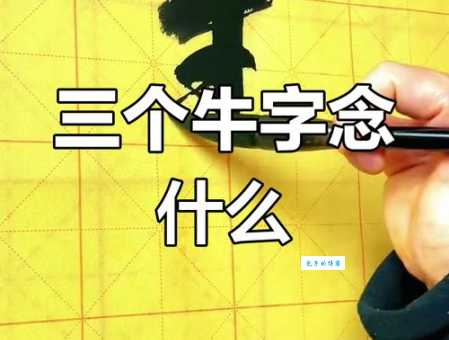 三人骑头无角牛代表哪个字?快速教你如何通过拆字解谜! 三人骑头无角牛代表哪个字?快速教你如何通过拆字解谜!