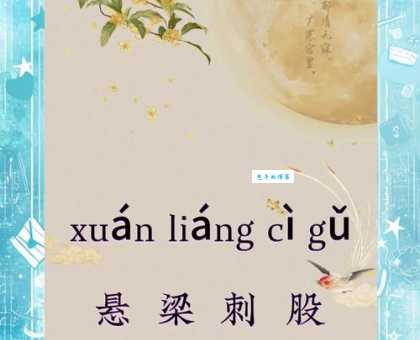 悬梁刺股造句大全(教你如何用成语正确造句)