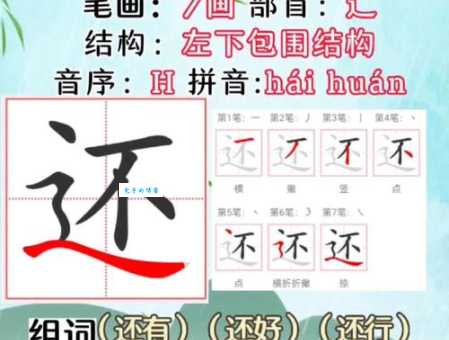 还的笔顺到底是怎么样的?掌握这些技巧写字不发愁! 还的笔顺到底是怎么样的?掌握这些技巧写字不发愁!