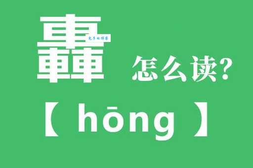 轰字怎么写才好看？解析轰的笔顺与间架结构。