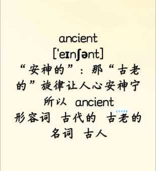 ANCIENT怎么读发音教学,这几个细节你一定要注意!