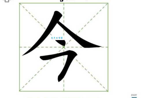 今字的笔顺怎么写?一分钟带你学会今字的正确笔画!