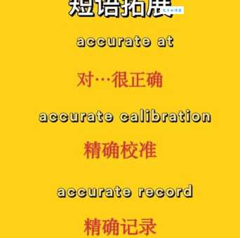 accurate什么意思怎么读？不仅有中文解释还有详细用法！