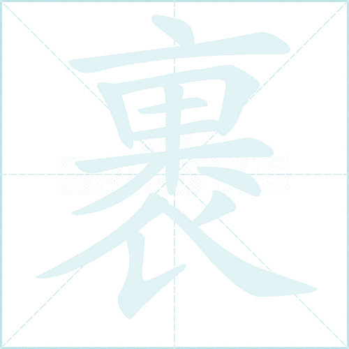 裹的笔顺简单教法，手把手教孩子写对这个字！