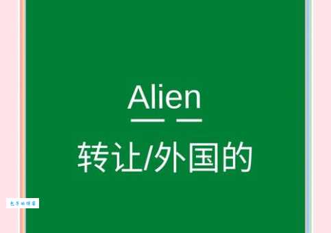 alien是什么意思怎么读？专业老师教你正确发音和用法！