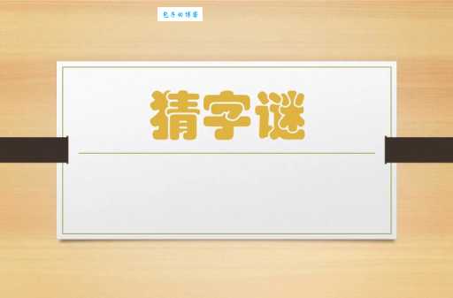 点点成金打一个字怎么猜？带你了解这个汉字的巧妙之处！