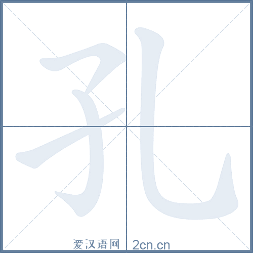 孔的笔顺是一笔一画教你的,小学生练字必学手册! 孔的笔顺是一笔一画教你的,小学生练字必学手册!