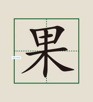 果的笔顺怎么记？遵循这些规则让孩子写字不再出错！