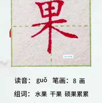 果的笔顺怎么记？遵循这些规则让孩子写字不再出错！
