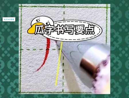 瓜的笔顺图解分享,带孩子快速学会这个字的写法