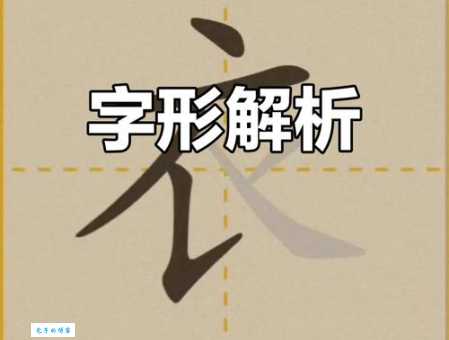 衣的笔顺怎么教孩子？简单易懂的笔画拆解教学