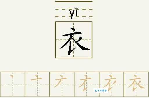 衣的笔顺怎么教孩子？简单易懂的笔画拆解教学