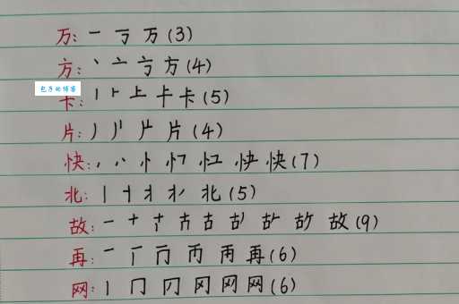 卡的笔画顺序是什么？这篇指南让你告别错误写法！