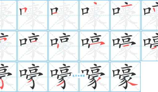 呼的笔顺怎么写？教你正确书写顺序和写法！