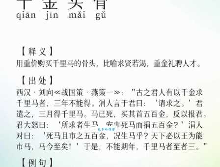 千金买骨的意思解释，想要招到优秀人才必须看看这个故事！